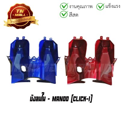 บังลมใน ตัวบน Click-I ยี่ห้อ Manoo  BY  ไทยนำอะไหล่ยนต์